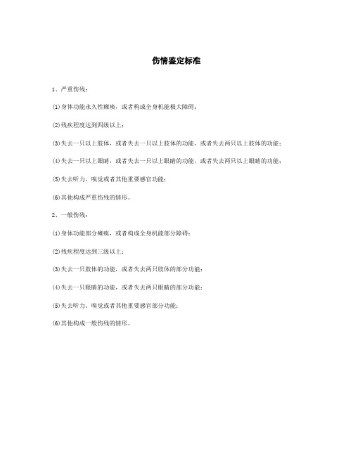 伤情鉴定标准