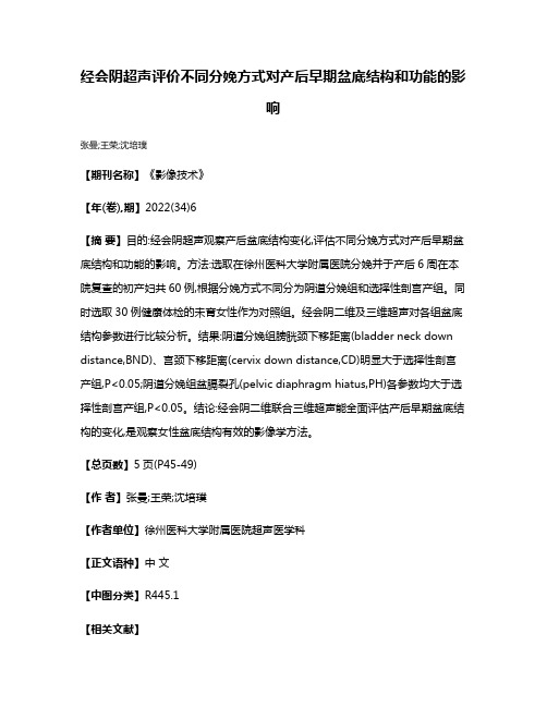 经会阴超声评价不同分娩方式对产后早期盆底结构和功能的影响