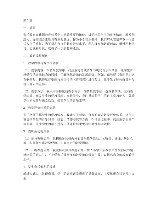 小学音乐教师教研成果(3篇)