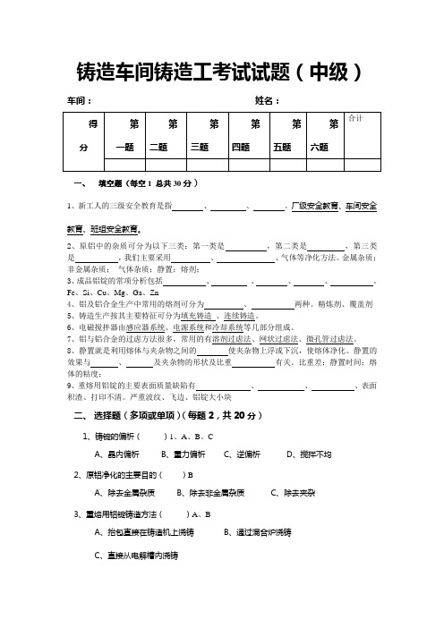 铸造车间铸造工考试试题(中级工)