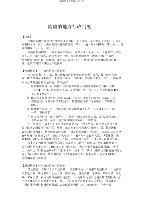 隋唐的地方行政制度 (2)