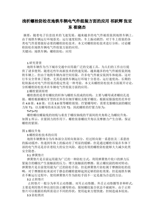 浅析螺栓防松在地铁车辆电气件组装方面的应用 祁跃辉 张亚东 崔晓杰