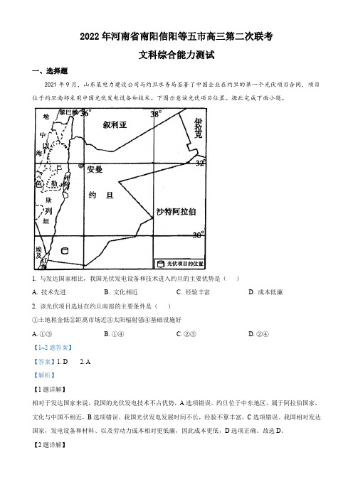 2022届河南省南阳信阳等五市高考二模文综地理试题(解析版)