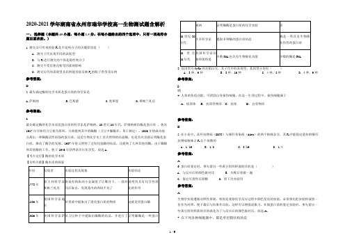 2020-2021学年湖南省永州市瑞华学校高一生物测试题含解析