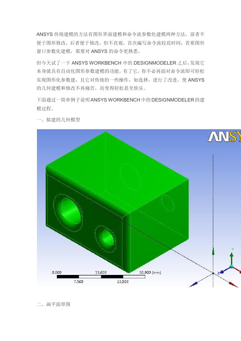 用ANSYS WORKBENCH中的DESIGNMODELER轻松建模