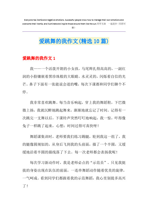 爱跳舞的我作文(精选10篇)