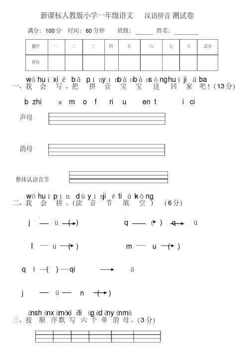 新课标人教版小学一年级语文汉语拼音测试卷(一)