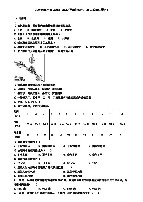 北京市丰台区2019-2020学年地理七上期末模拟试卷(4)