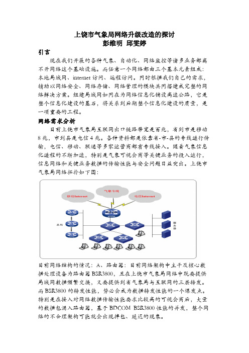 上饶市气象局网络升级改造的探讨(已发表)