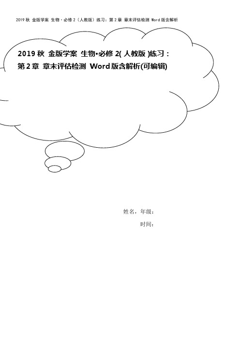 2019秋 金版学案 生物·必修2(人教版)练习：第2章 章末评估检测 Word版含解析