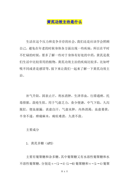 黄芪功效主治是什么