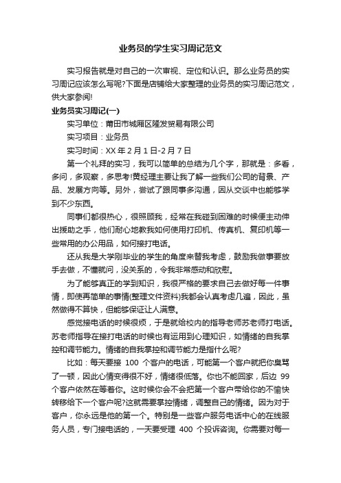 业务员的学生实习周记范文