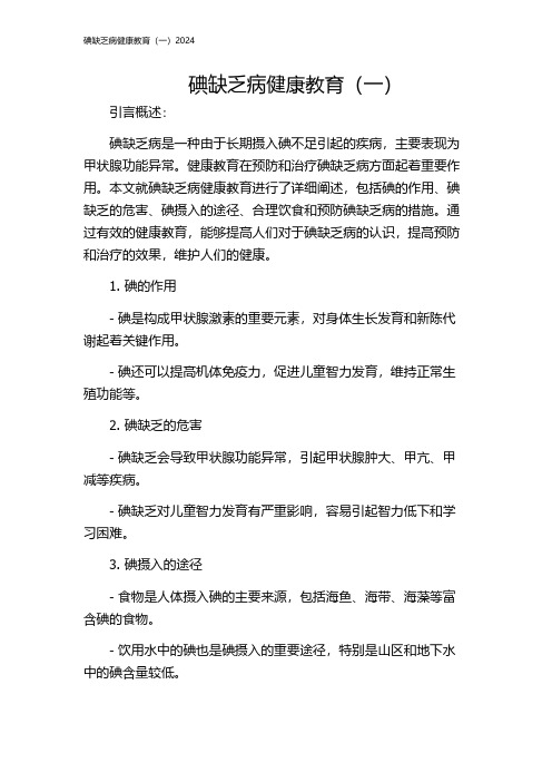 碘缺乏病健康教育(一)2024