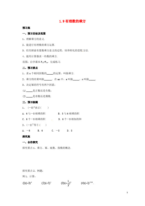 七年级数学上册 1.9 有理数的乘方导学案 (新版)北京课改版