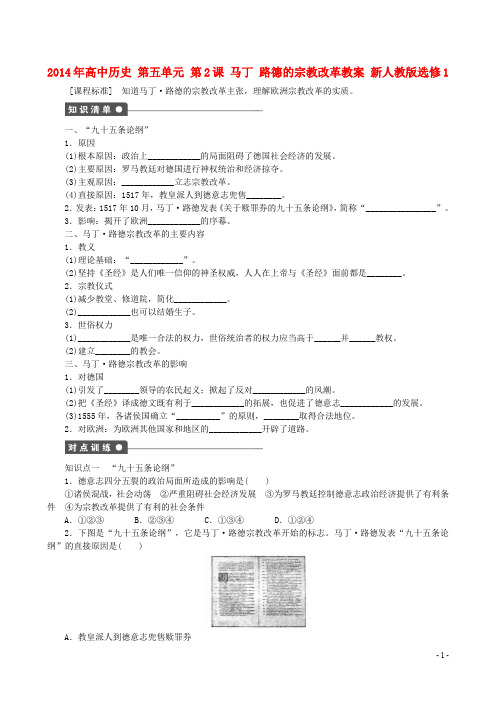 高中历史 第五单元 第2课 马丁 路德的宗教改革同步教案 新人教版选修1