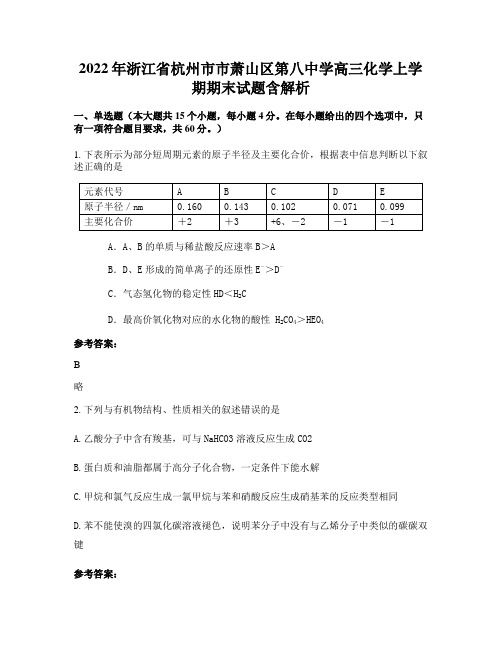 2022年浙江省杭州市市萧山区第八中学高三化学上学期期末试题含解析