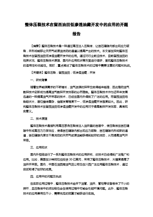 整体压裂技术在留西油田低渗透油藏开发中的应用的开题报告