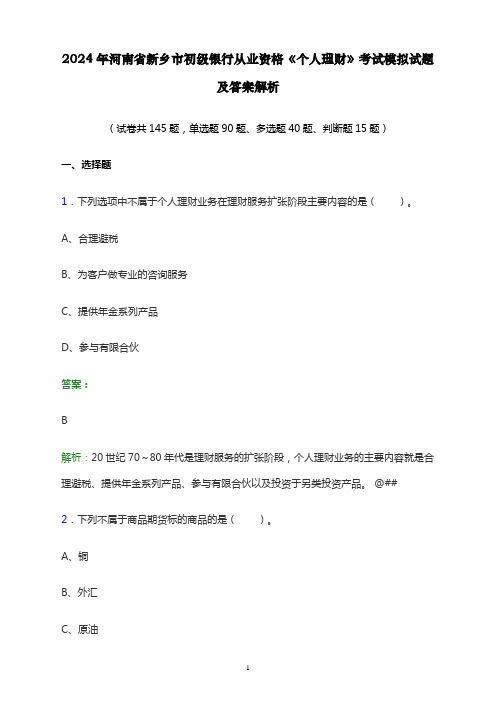 2024年河南省新乡市初级银行从业资格《个人理财》考试模拟试题及答案解析