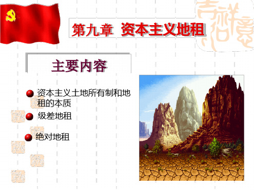资本主义地租