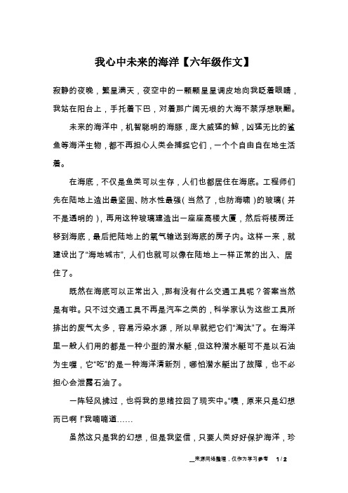 我心中未来的海洋【六年级作文】