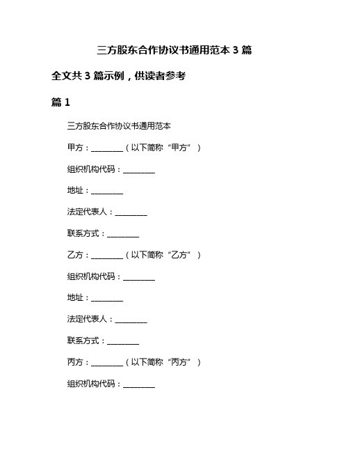 三方股东合作协议书通用范本3篇