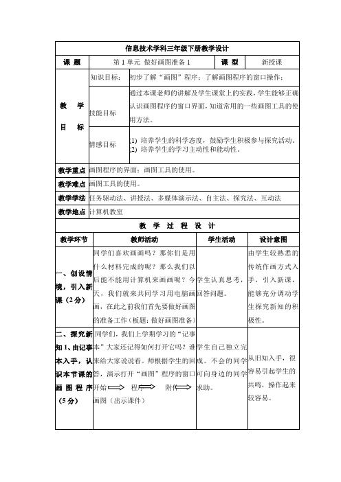 三年级下册信息技术教案-1.1认识画图程序｜电子工业版(宁夏)