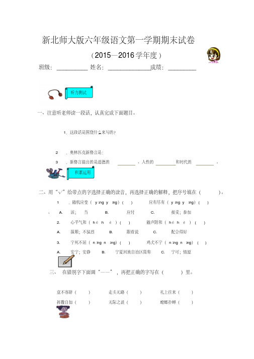 2016年北师大版小学六年级上册语文期末试卷(三校联考)(5)