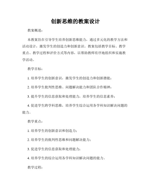 创新思维的教案设计