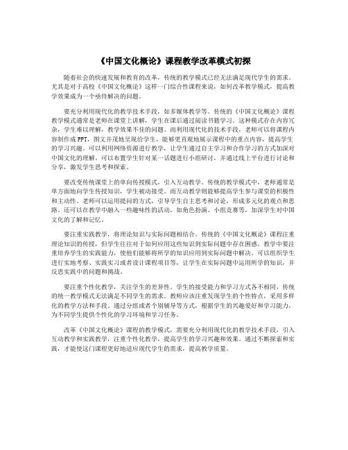 《中国文化概论》课程教学改革模式初探