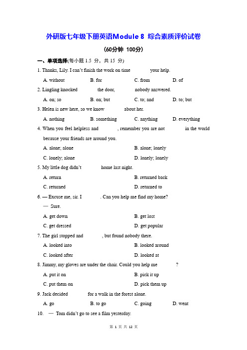 外研版七年级下册英语Module 8 综合素质评价试卷(含答案解析)