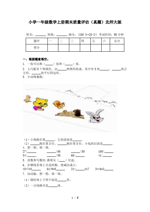 小学一年级数学上册期末质量评估(真题)北师大版