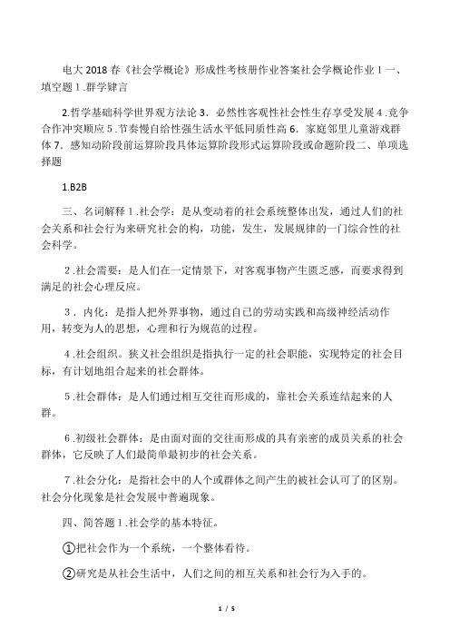 春社会学概论形成性考核答案(省开)