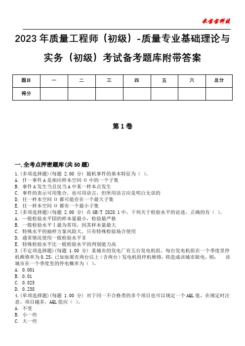 2023年质量工程师(初级)-质量专业基础理论与实务(初级)考试备考题库附带答案_3