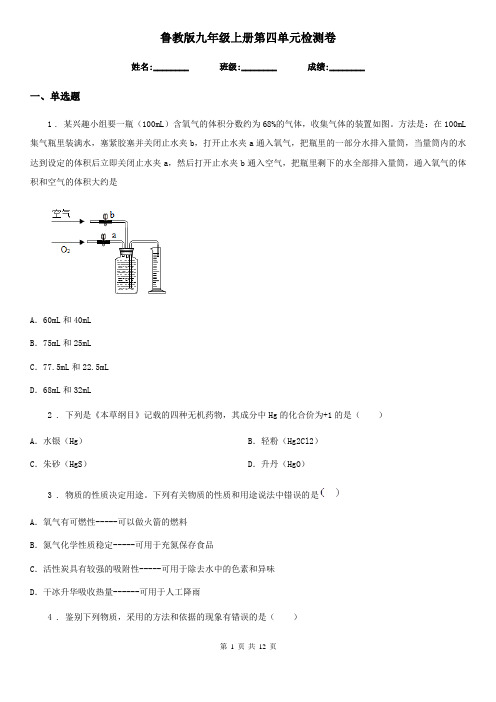 鲁教版九年级化学上册第四单元检测卷