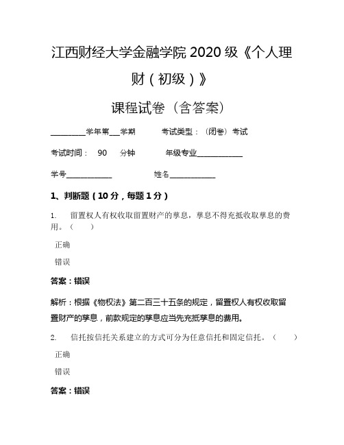 江西财经大学金融学院2020级《个人理财(初级)》考试试卷(3153)