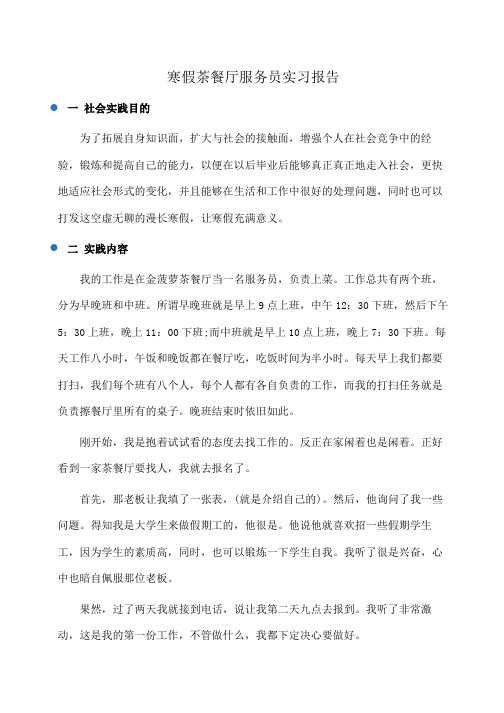 寒假茶餐厅服务员实习报告