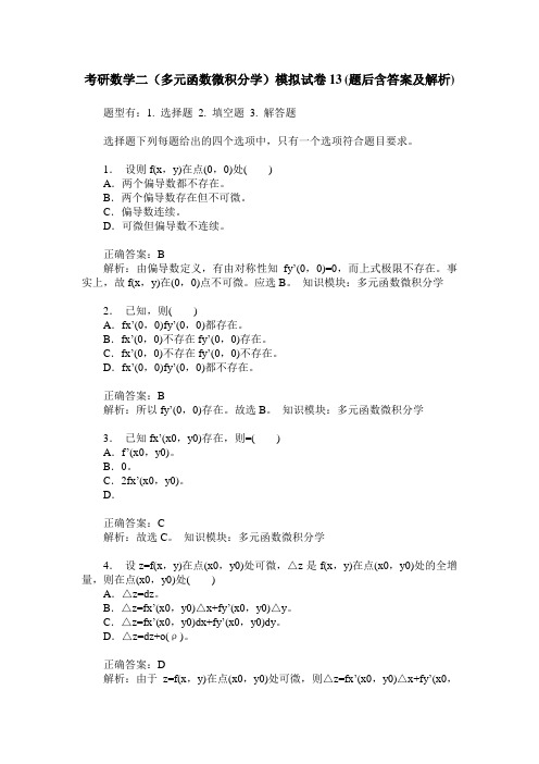 考研数学二(多元函数微积分学)模拟试卷13(题后含答案及解析)