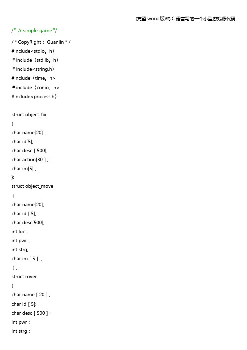 (完整word版)纯C语言写的一个小型游戏源代码