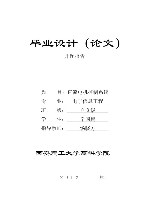 直流电机控制系统开题报告