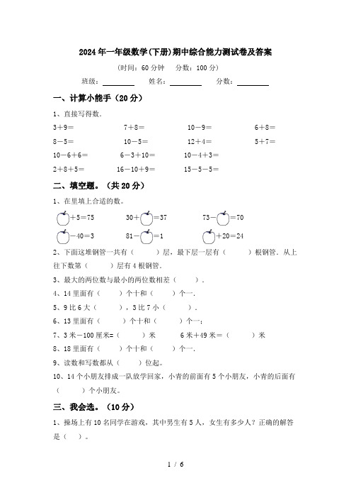 2024年一年级数学(下册)期中综合能力测试卷及答案