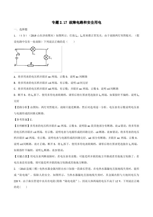 2020年高考物理100考点最新模拟题千题精练专题2.17故障电路和安全用电(电磁部分)(含解析)