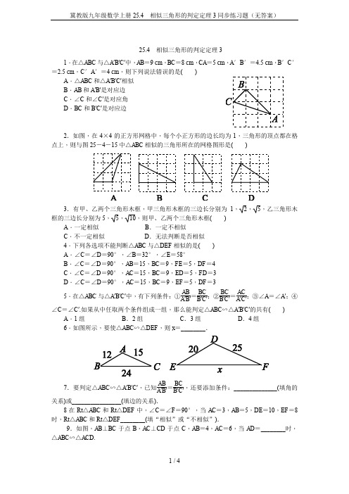冀教版九年级数学上册25.4 相似三角形的判定定理3同步练习题(无答案)