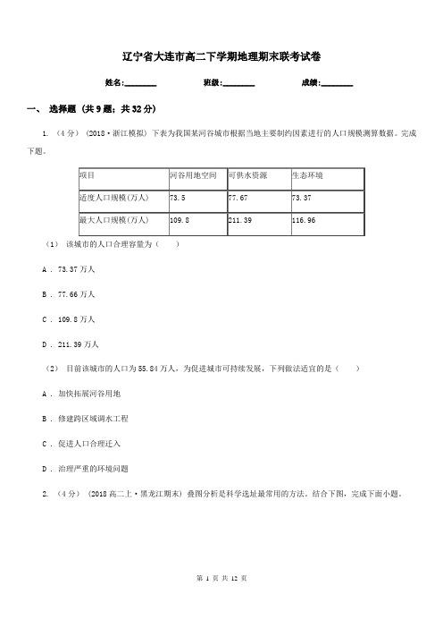 辽宁省大连市高二下学期地理期末联考试卷