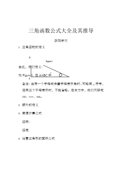 三角函数公式大全及其推导方法之欧阳学文创编