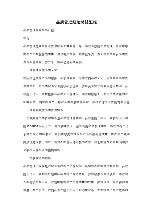 品质管理经验总结汇报