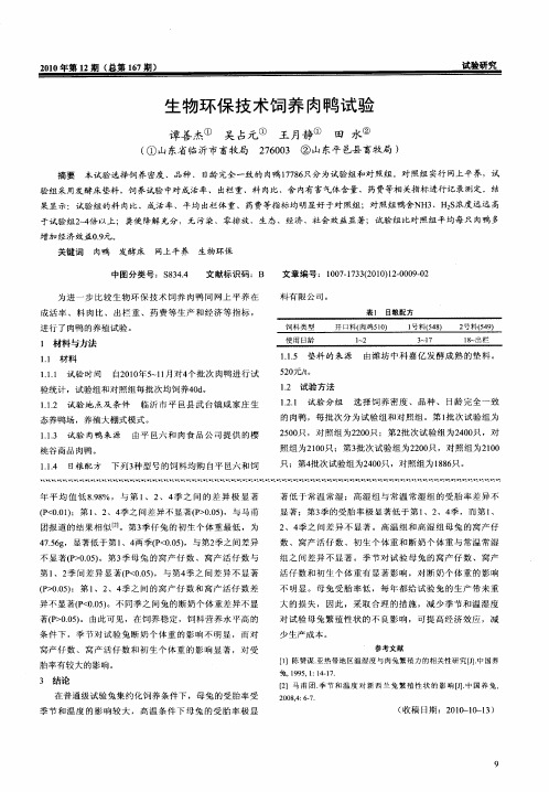 生物环保技术饲养肉鸭试验