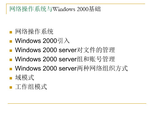 第6章网络操作系统--win2000