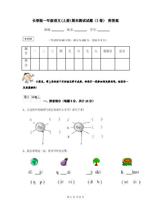 长春版一年级语文(上册)期末测试试题(I卷) 附答案