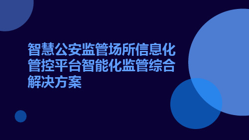 智慧公安监管场所信息化管控平台智能化监管综合解决方案