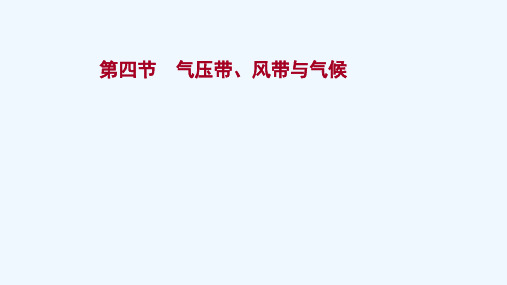 2022版新教材高考地理一轮复习第三单元大气变化的效应第四节气压带风带与气候课件鲁教版